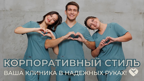 Корпоративная одежда для клиник Корпоративная одежда для клиник